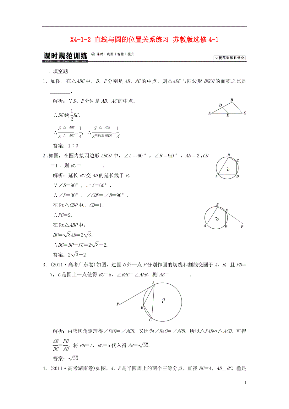 【高考领航】2014高考数学总复习 第2节 直线与圆的位置关系练习 苏教版选修4-1.DOC_第1页