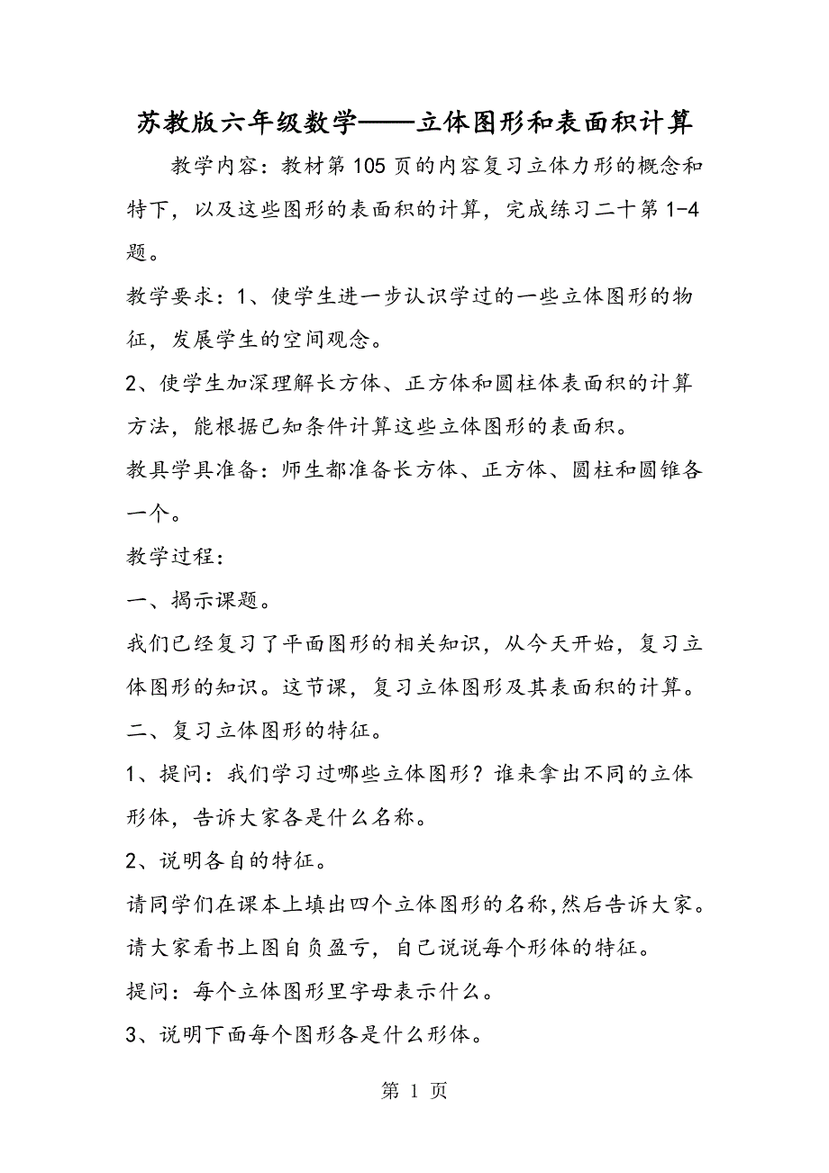 苏教版六年级数学立体图形和表面积计算.doc_第1页