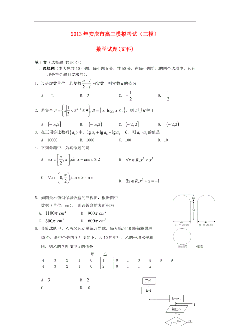 安徽省安庆市2013届高三数学第三次模拟考试试题 文 新人教A版.doc_第1页