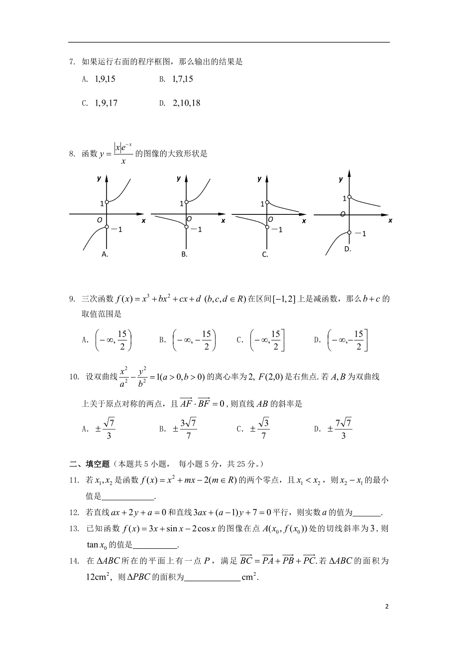 安徽省安庆市2013届高三数学第三次模拟考试试题 文 新人教A版.doc_第2页