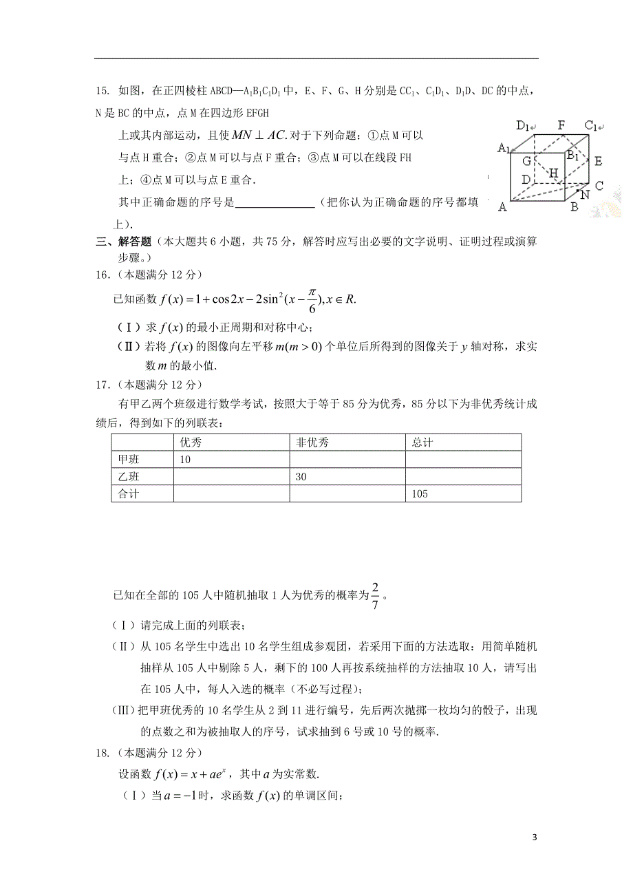 安徽省安庆市2013届高三数学第三次模拟考试试题 文 新人教A版.doc_第3页