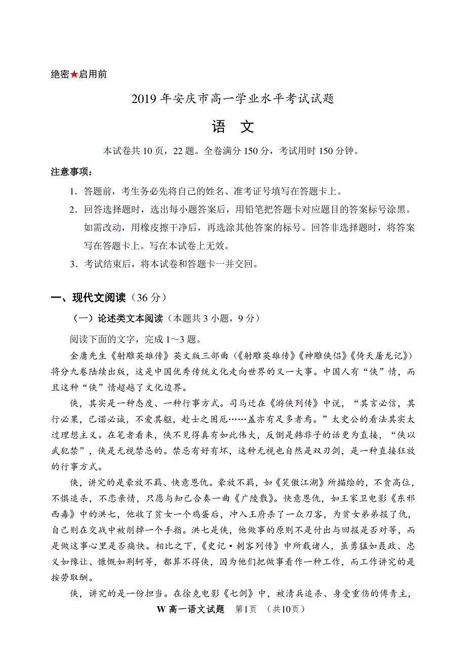 安徽省安庆市2019-2020学年高一语文上学期期末教学质量监测试题（PDF）.pdf_第1页