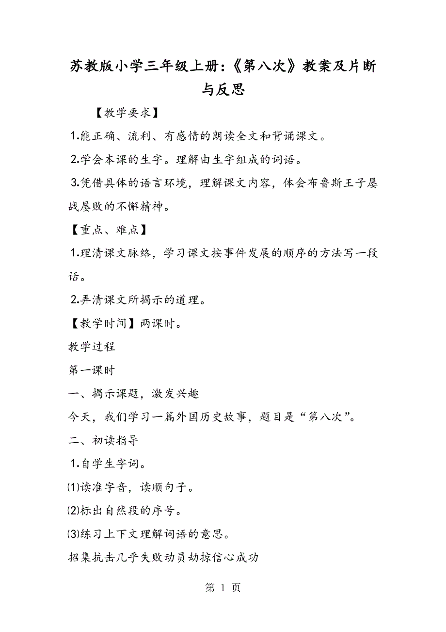 苏教版小学三年级上册：《第八次》教案及片断与反思.doc_第1页