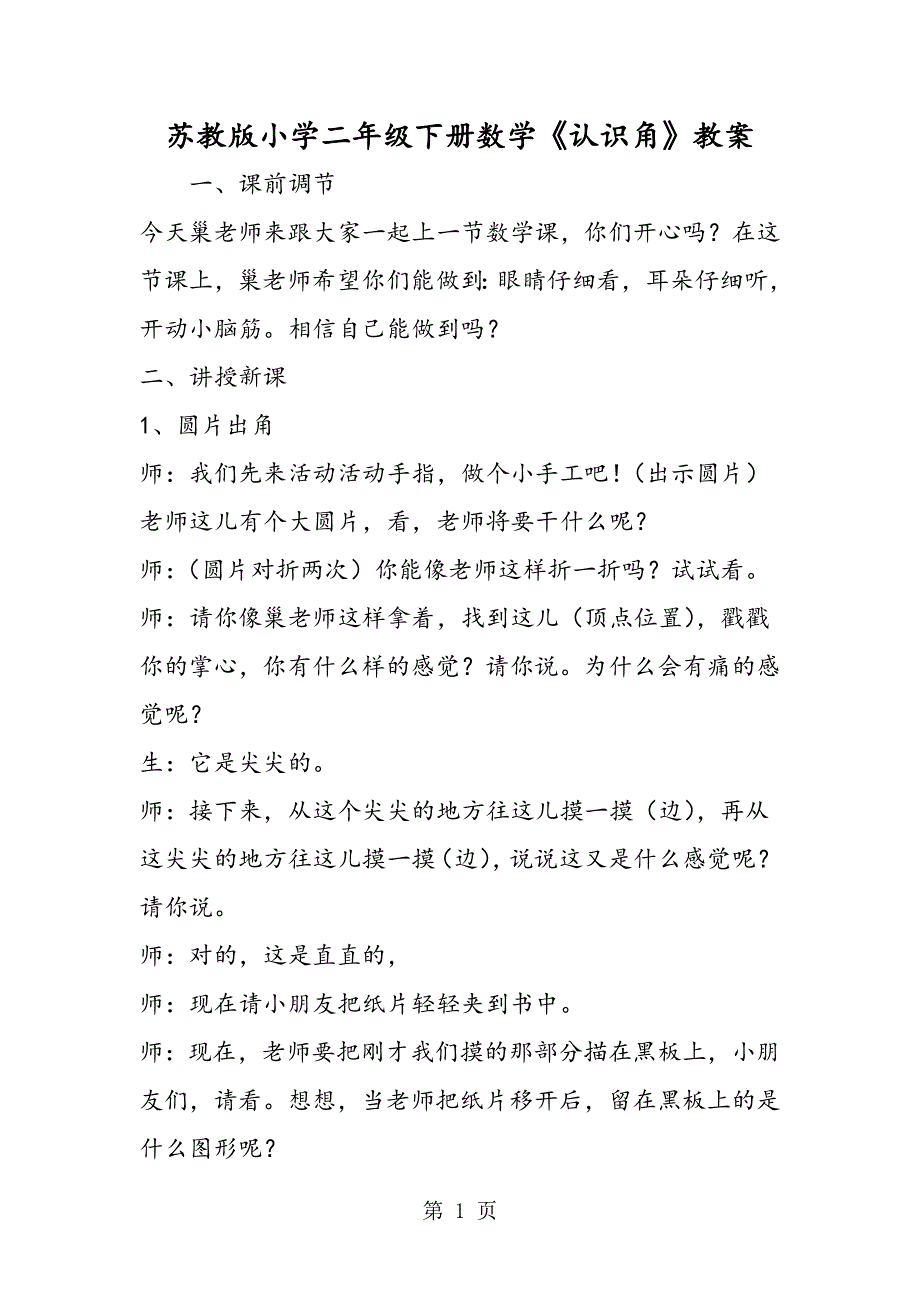 苏教版小学二年级下册数学《认识角》教案.doc_第1页