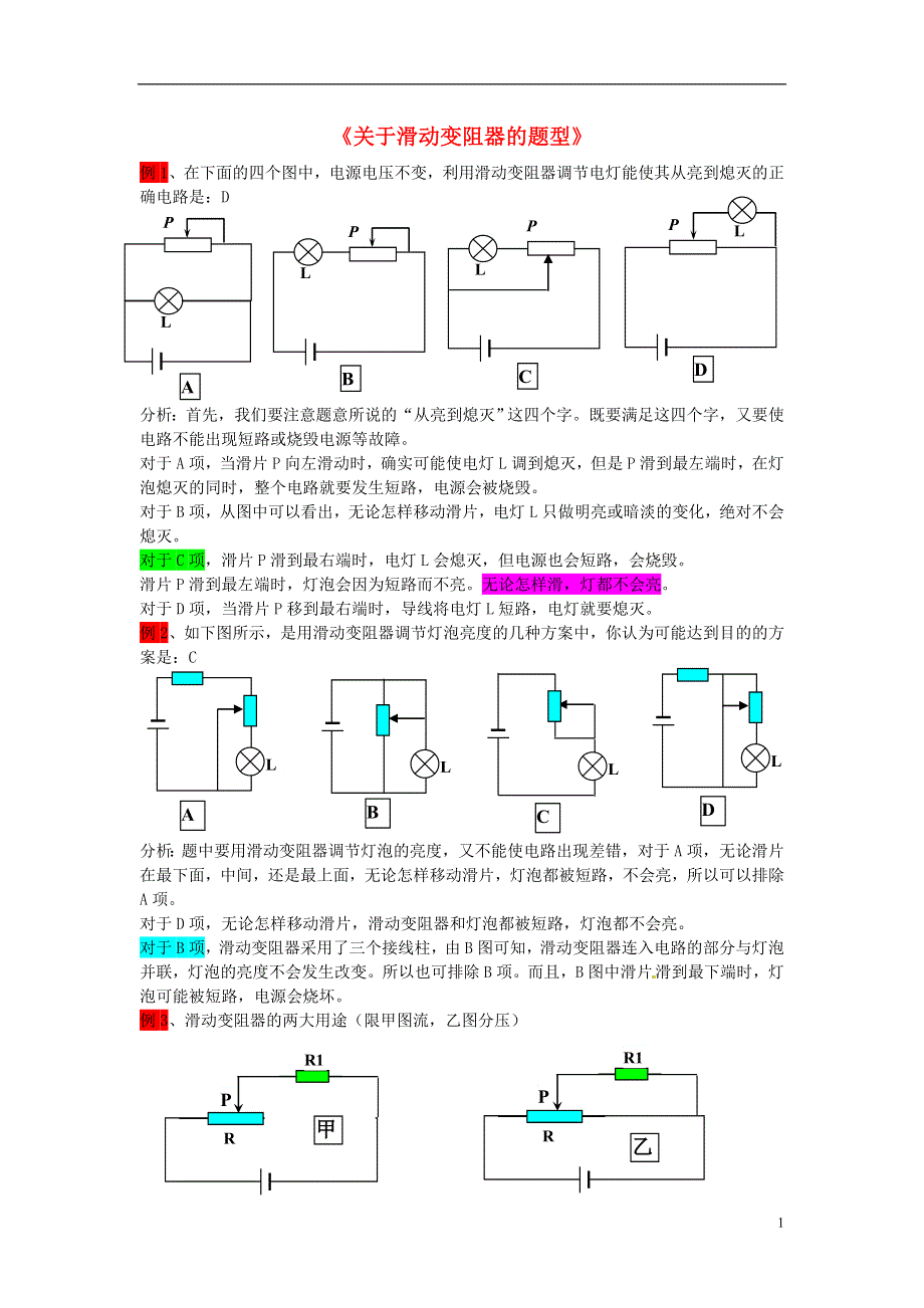 青海省青海大学附属第三中学九年级物理《关于滑动变阻器的题型》练习.doc_第1页