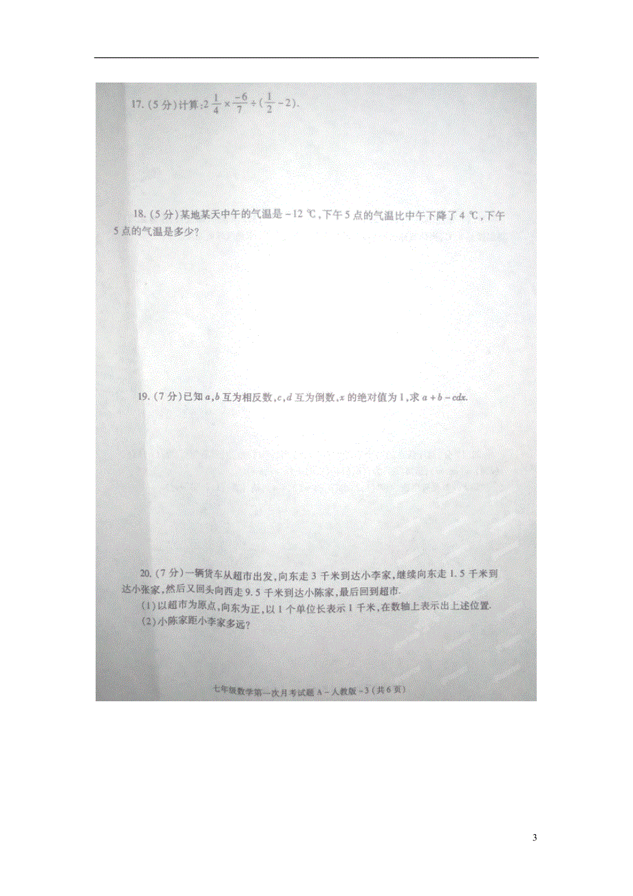 陕西省安康市旬阳县桐木初级中学2015-2016学年七年级数学9月月考试题（扫描版） 新人教版.doc_第3页