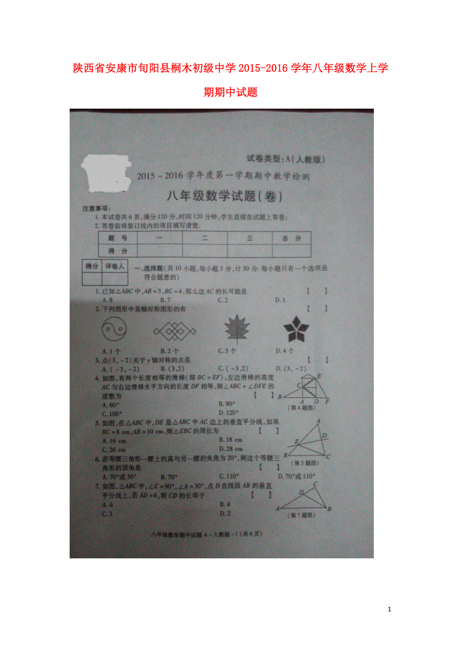 陕西省安康市旬阳县桐木初级中学2015_2016学年八年级数学上学期期中试题扫描版新人教版.doc_第1页