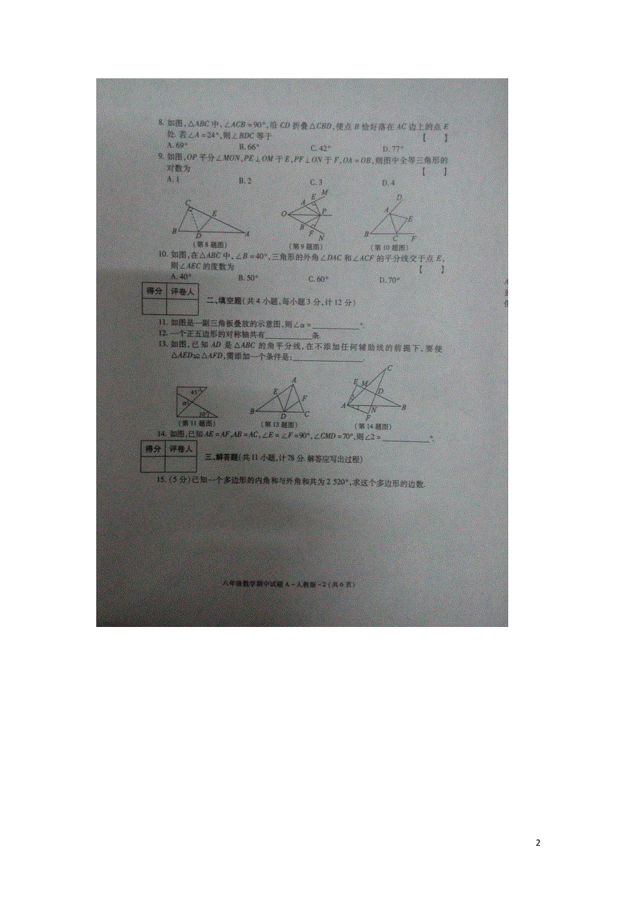 陕西省安康市旬阳县桐木初级中学2015_2016学年八年级数学上学期期中试题扫描版新人教版.doc_第2页