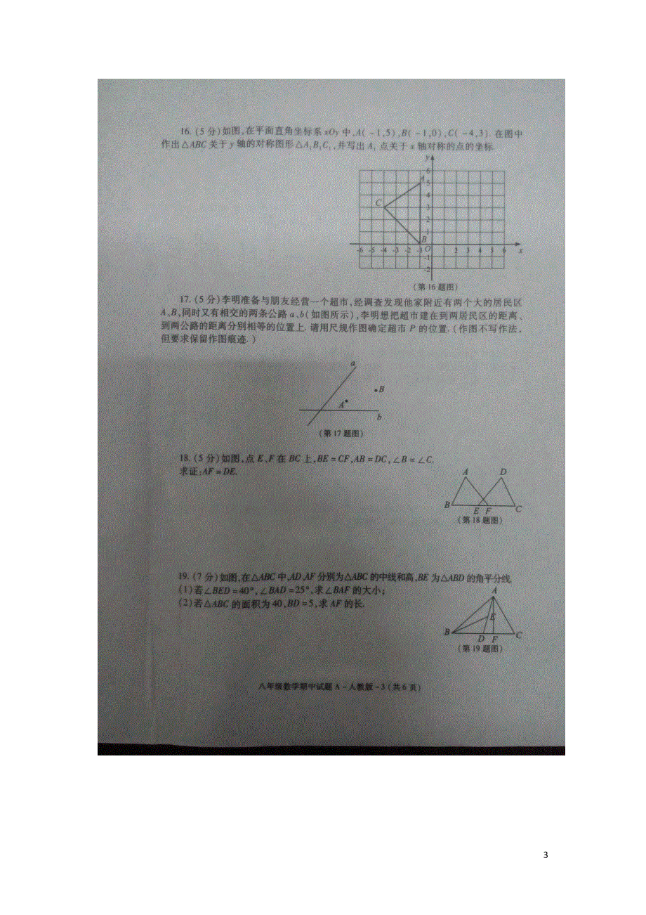 陕西省安康市旬阳县桐木初级中学2015_2016学年八年级数学上学期期中试题扫描版新人教版.doc_第3页