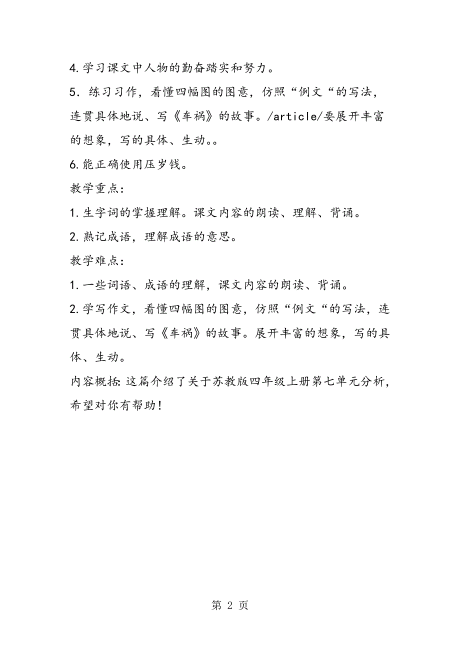 苏教版四年级上册第七单元分析.doc_第2页