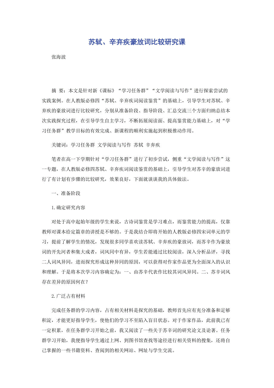 苏轼辛弃疾豪放词比较研究课.pdf_第1页