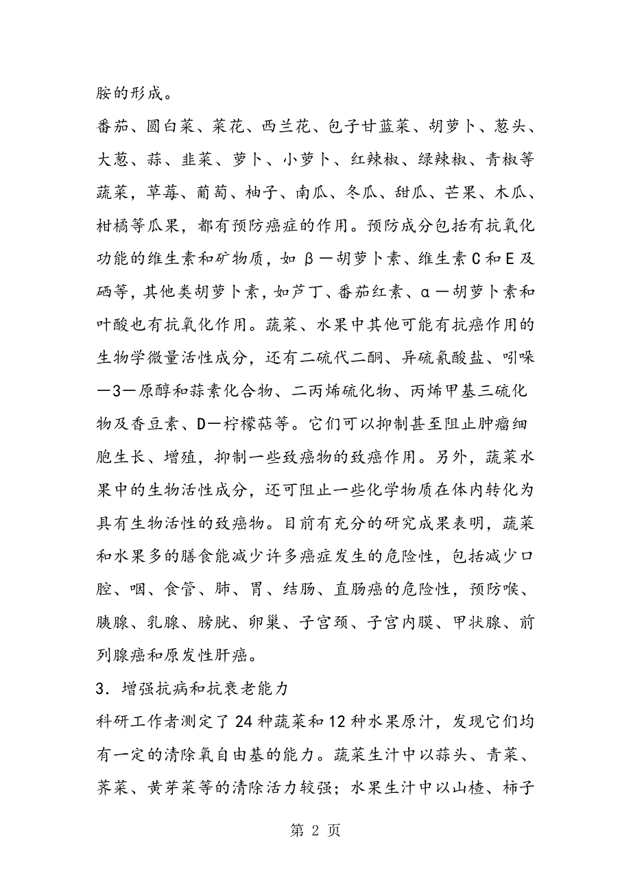 蔬菜水果四大保健作用.doc_第2页