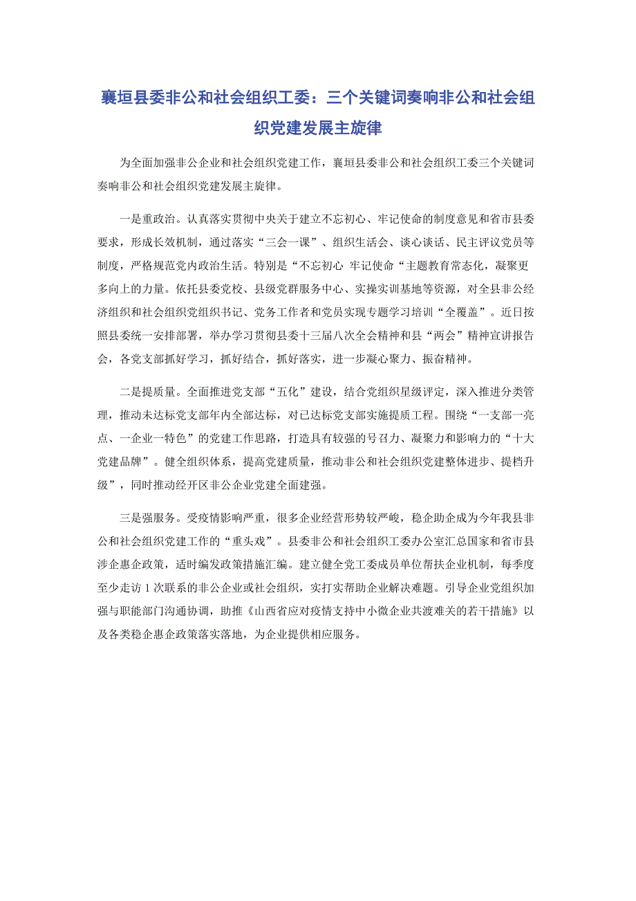 襄垣县委非公和社会组织工委：三个关键词奏响非公和社会组织党建发展主旋律.pdf_第1页