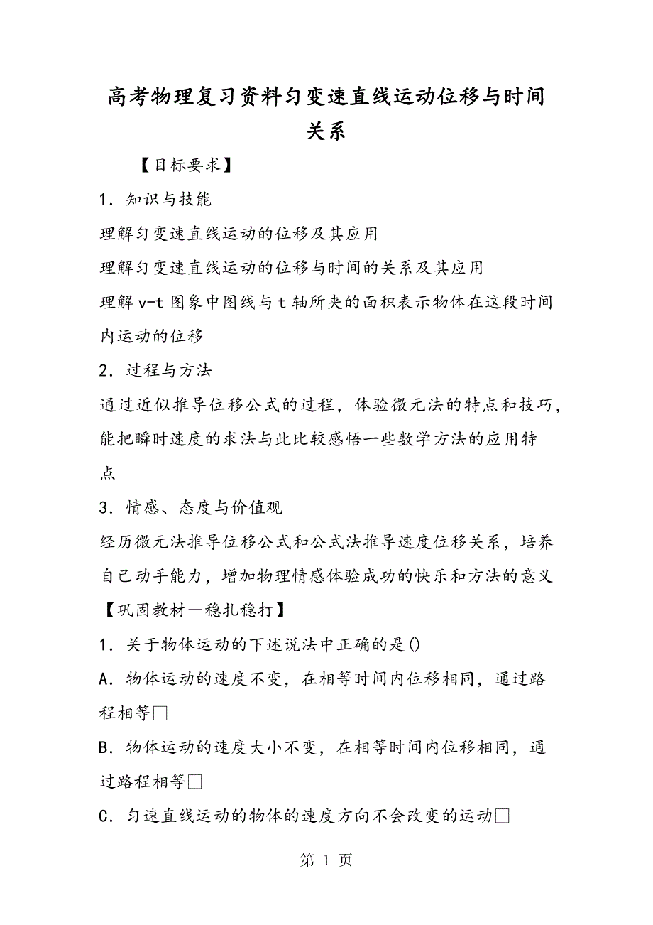 高考物理复习资料匀变速直线运动位移与时间关系.doc_第1页