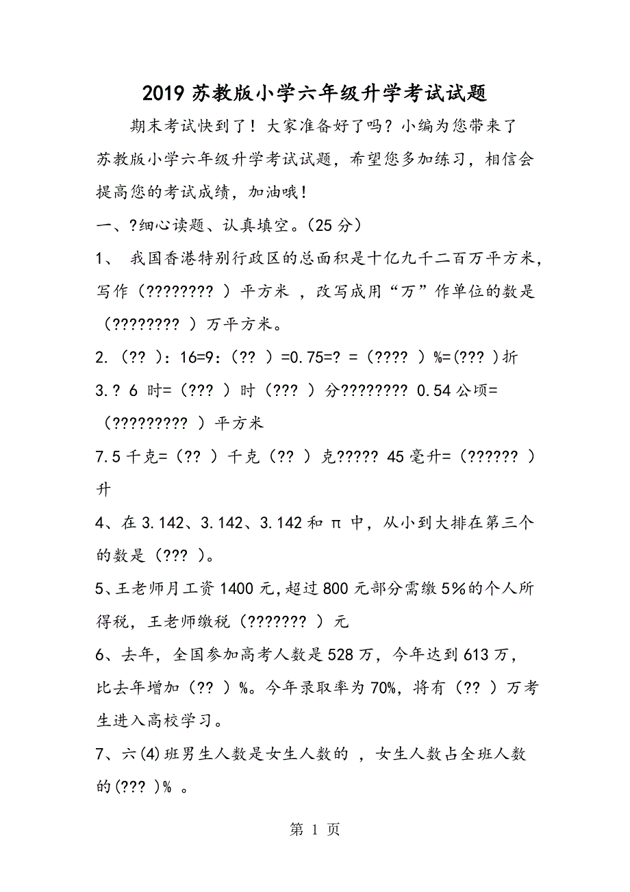 苏教版小学六年级升学考试试题.doc_第1页