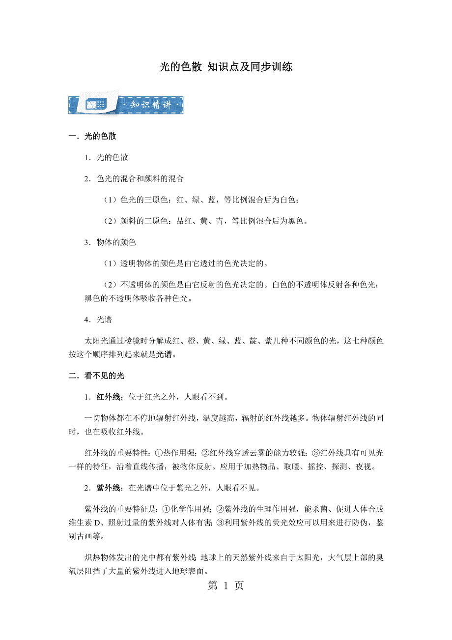 苏科版八年级上册物理 3.3 光的色散 知识点与同步训练（解析版）.docx_第1页