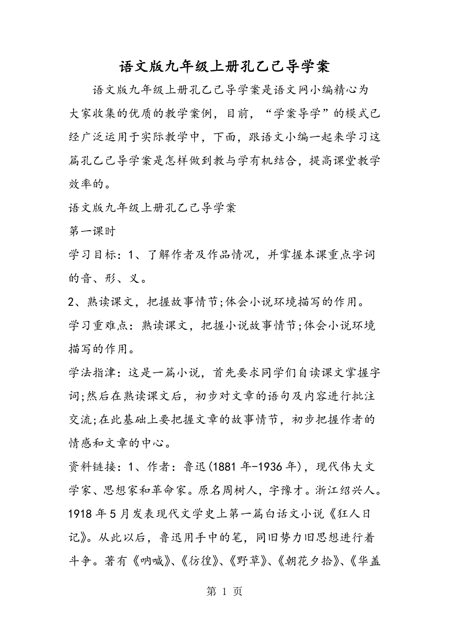 语文版九年级上册孔乙己导学案.doc_第1页