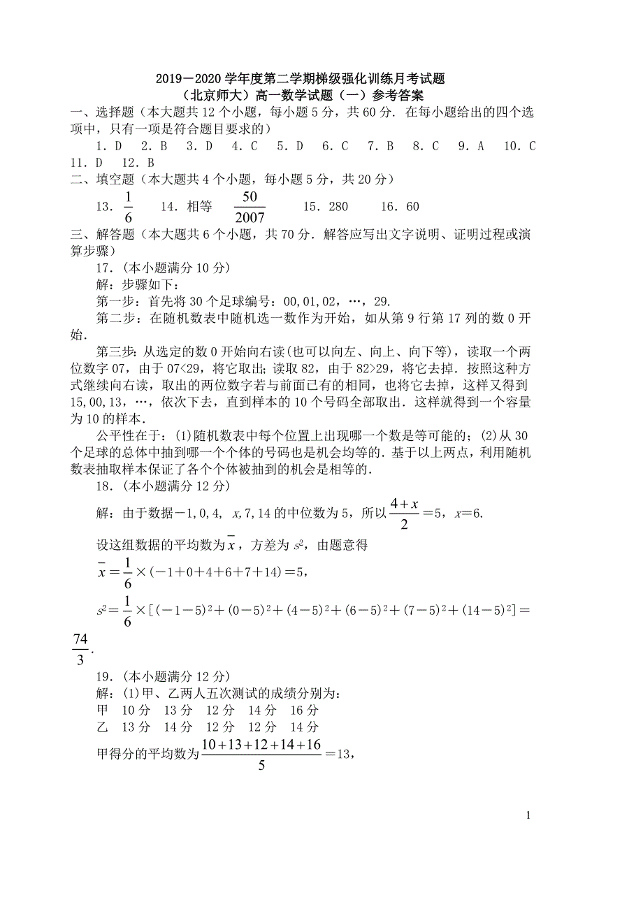 陕西省宝鸡市2019-2020学年高一数学下学期梯级强化训练月考试题（一）答案.doc_第1页