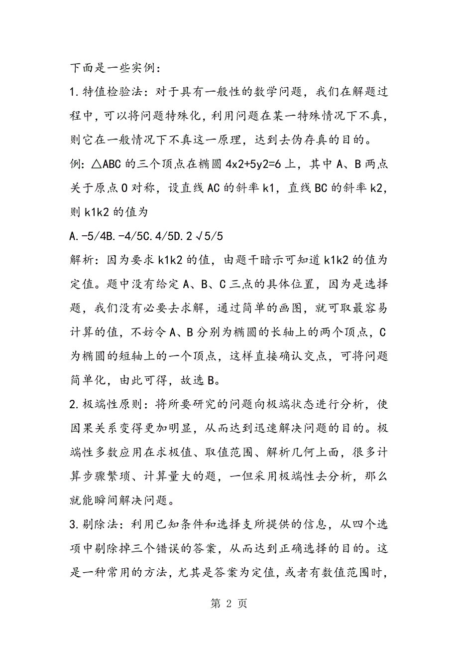 高考数学：选择题十大解题法则.doc_第2页