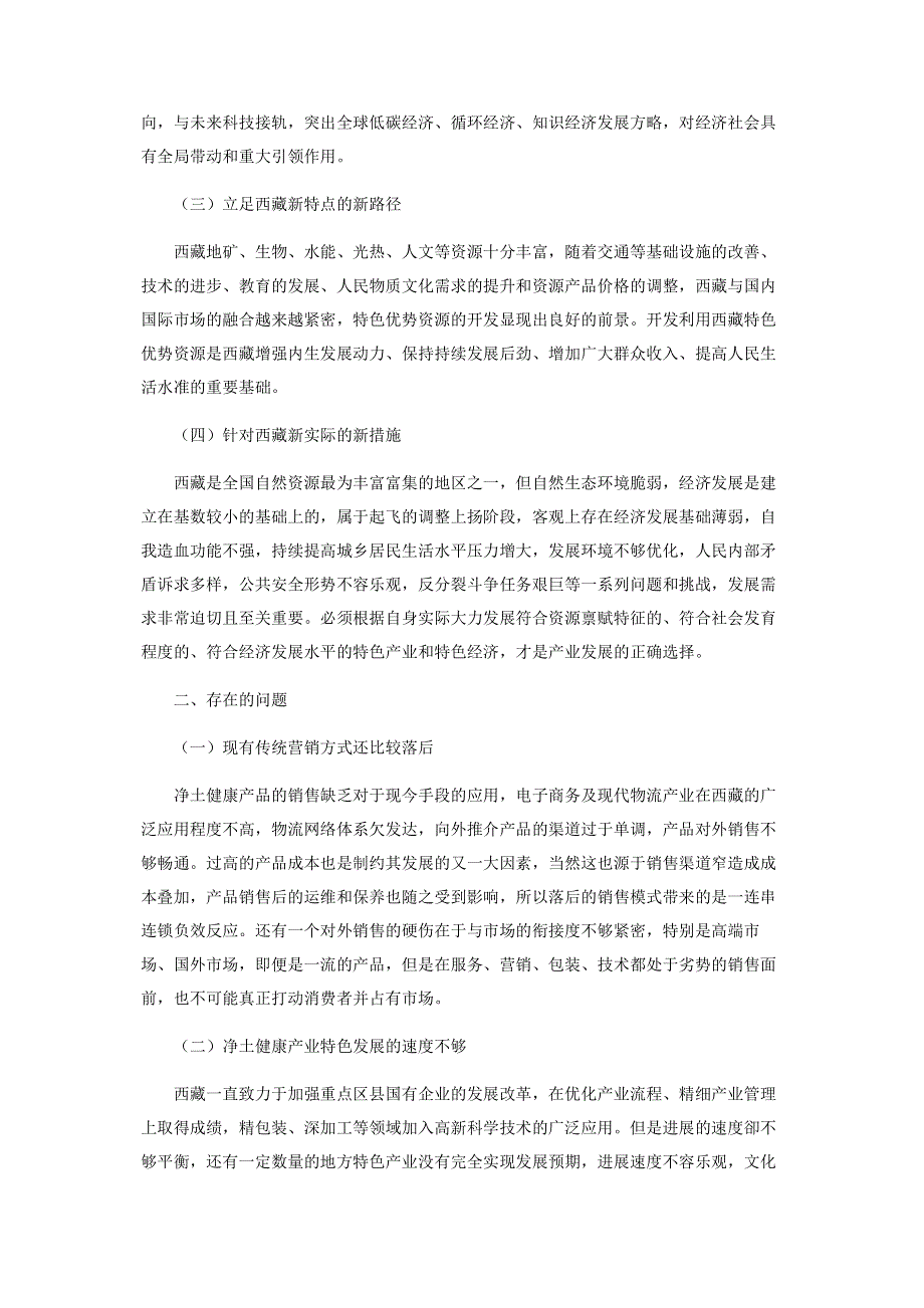 西藏净土健康产业发展路径研究.pdf_第2页