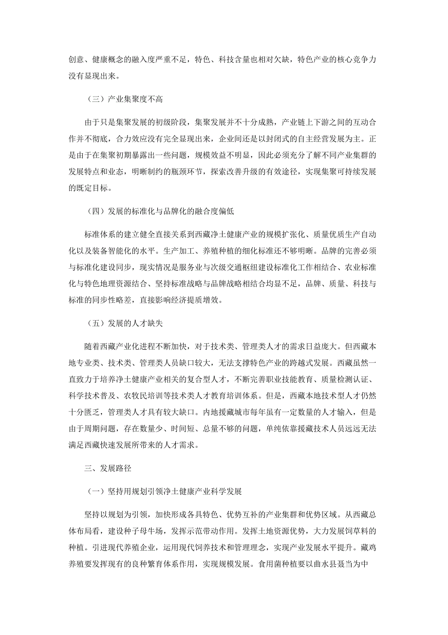 西藏净土健康产业发展路径研究.pdf_第3页