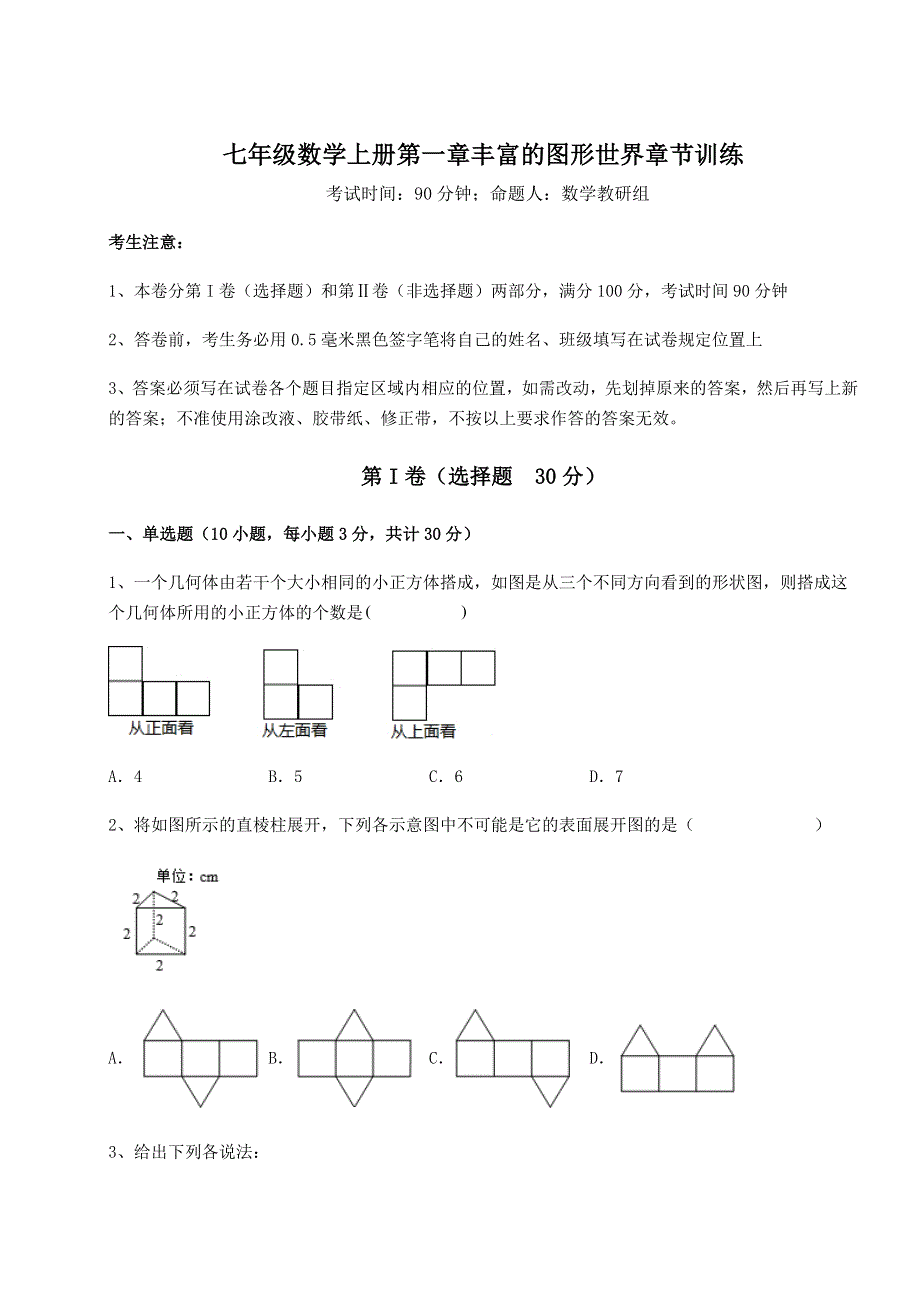 难点解析-北师大版七年级数学上册第一章丰富的图形世界章节训练试题（含答案及解析）.docx_第1页