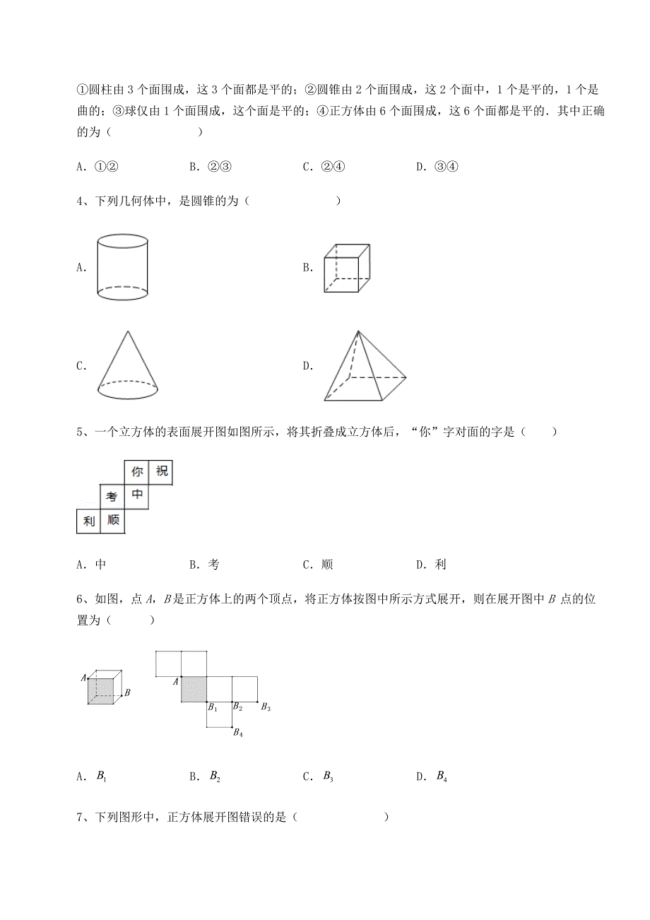 难点解析-北师大版七年级数学上册第一章丰富的图形世界章节训练试题（含答案及解析）.docx_第2页