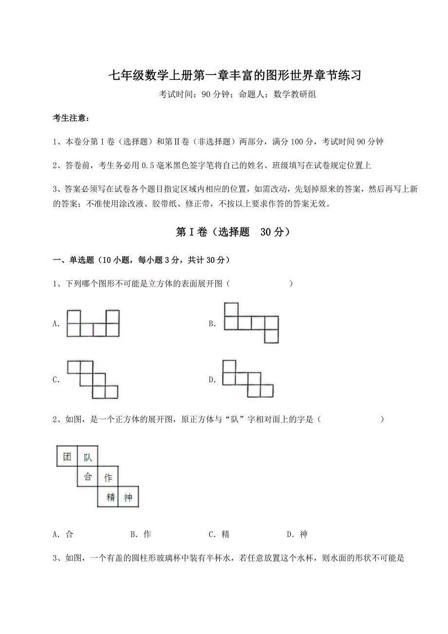 难点解析-北师大版七年级数学上册第一章丰富的图形世界章节练习练习题（解析版）.docx_第1页