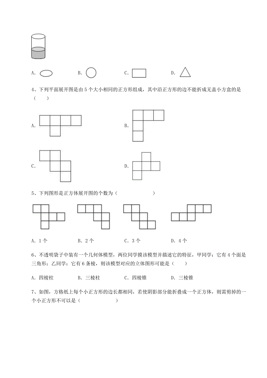 难点解析-北师大版七年级数学上册第一章丰富的图形世界章节练习练习题（解析版）.docx_第2页