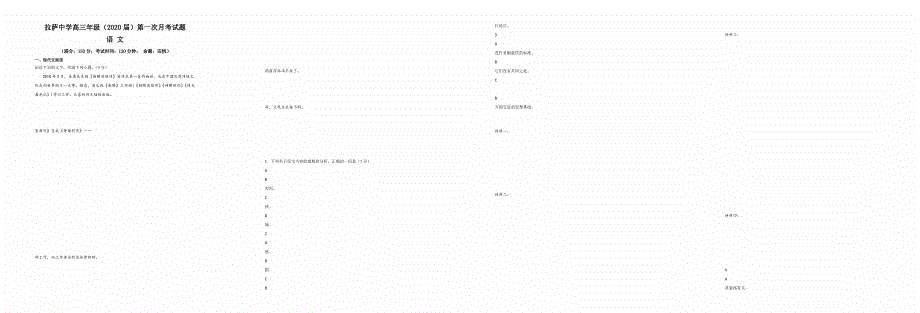西藏拉萨中学2020届高三语文上学期第一次月考试题（PDF）.pdf_第1页