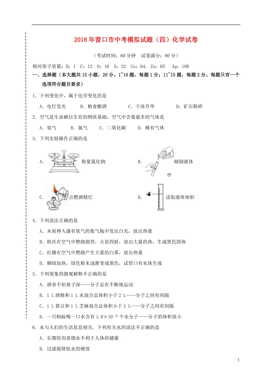 辽宁省营口市2018届中考化学模拟试题四.doc_第1页