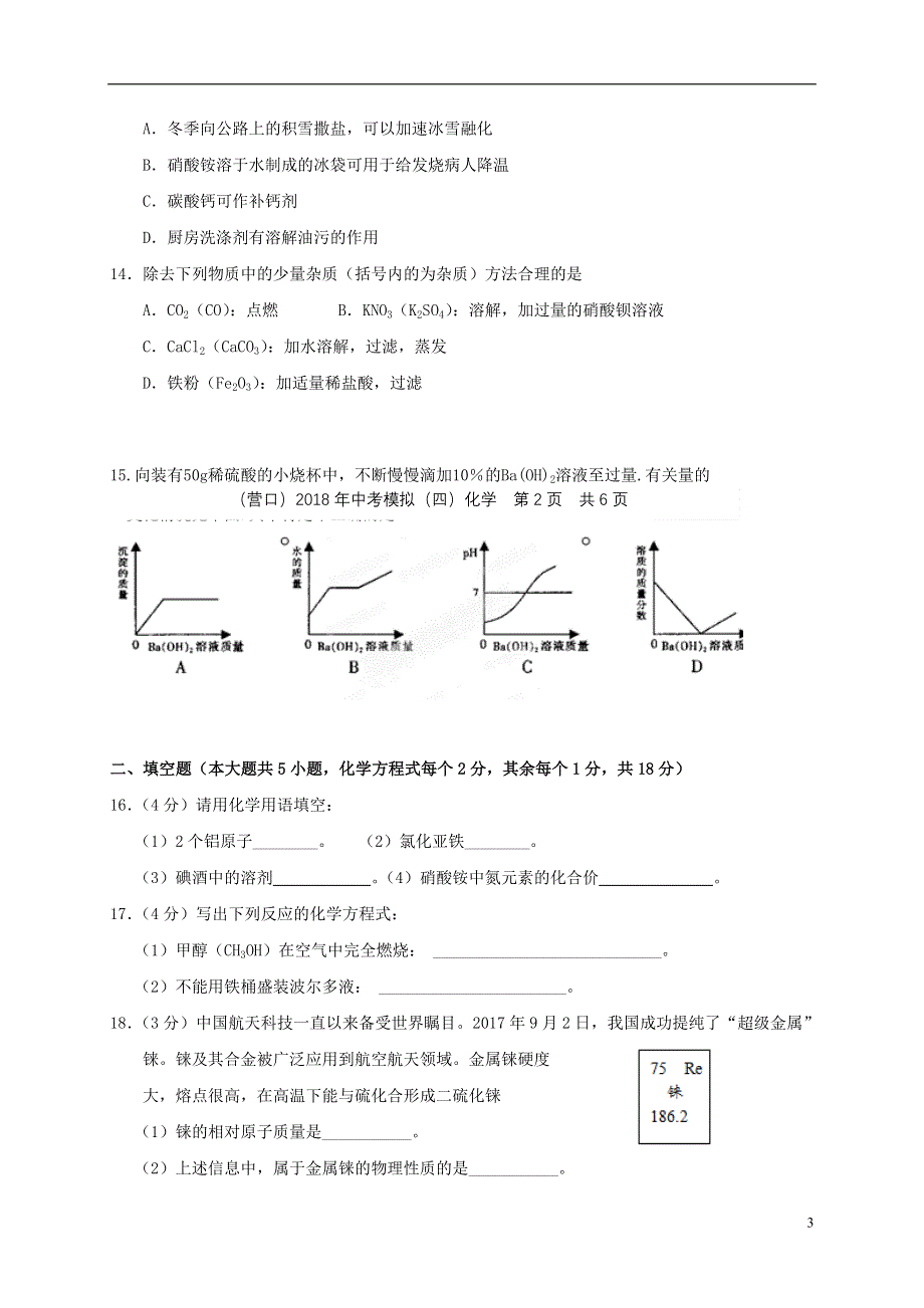 辽宁省营口市2018届中考化学模拟试题四.doc_第3页