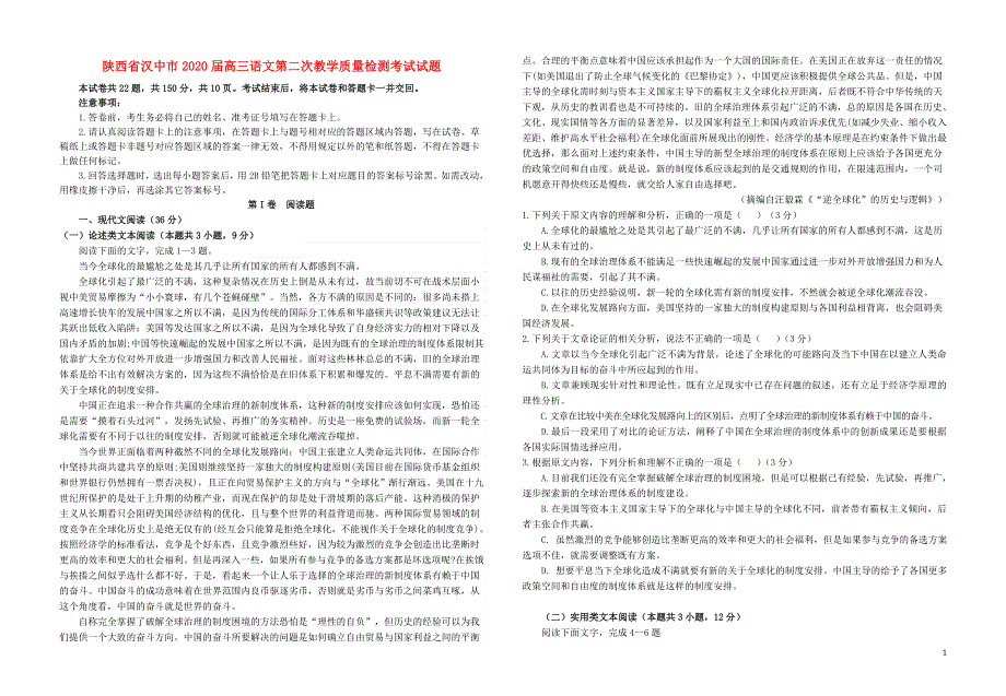 陕西省汉中市2020届高三语文第二次教学质量检测考试试题.doc_第1页