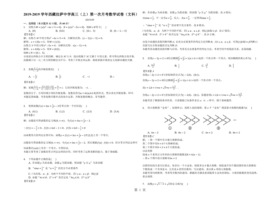 西藏拉萨中学高三（上）第一次月考数学试卷（文科）（解析版）.docx_第1页