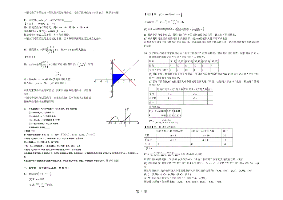 西藏拉萨中学高三（上）第一次月考数学试卷（文科）（解析版）.docx_第3页