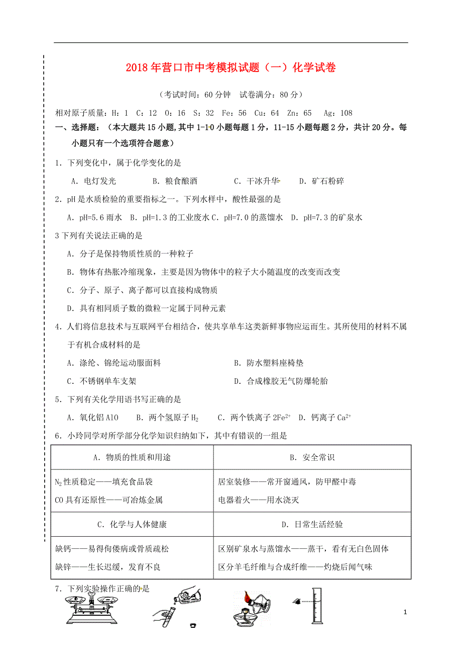 辽宁省营口市2018届中考化学模拟试题一.doc_第1页