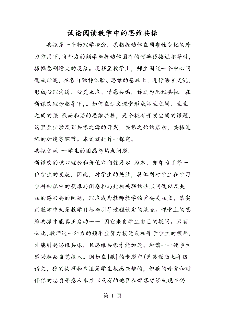 试论阅读教学中的思维共振.doc_第1页