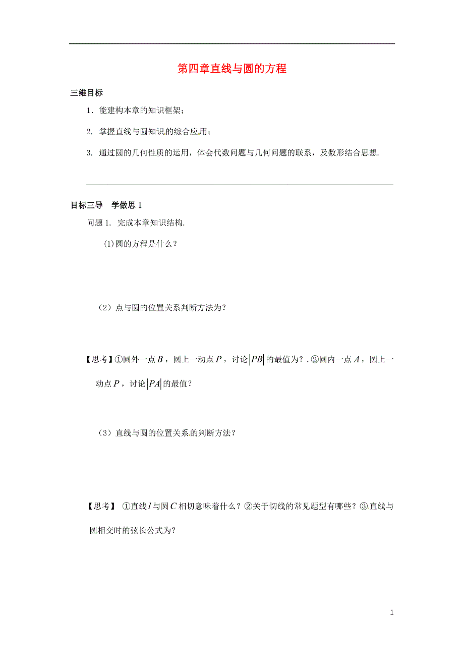 重庆市高中数学第四章直线与圆的方程复习导学案无答案新人教版必修2.doc_第1页