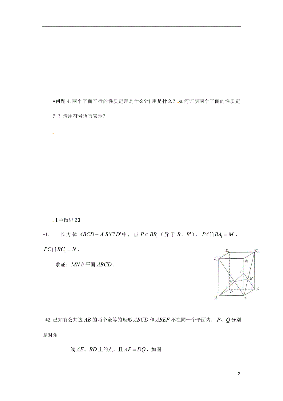 重庆市高中数学第二章空间点直线平面之间的位置关系第二节直线与平面平面与平面平行的性质导学案无答案新人教版必修2.doc_第2页