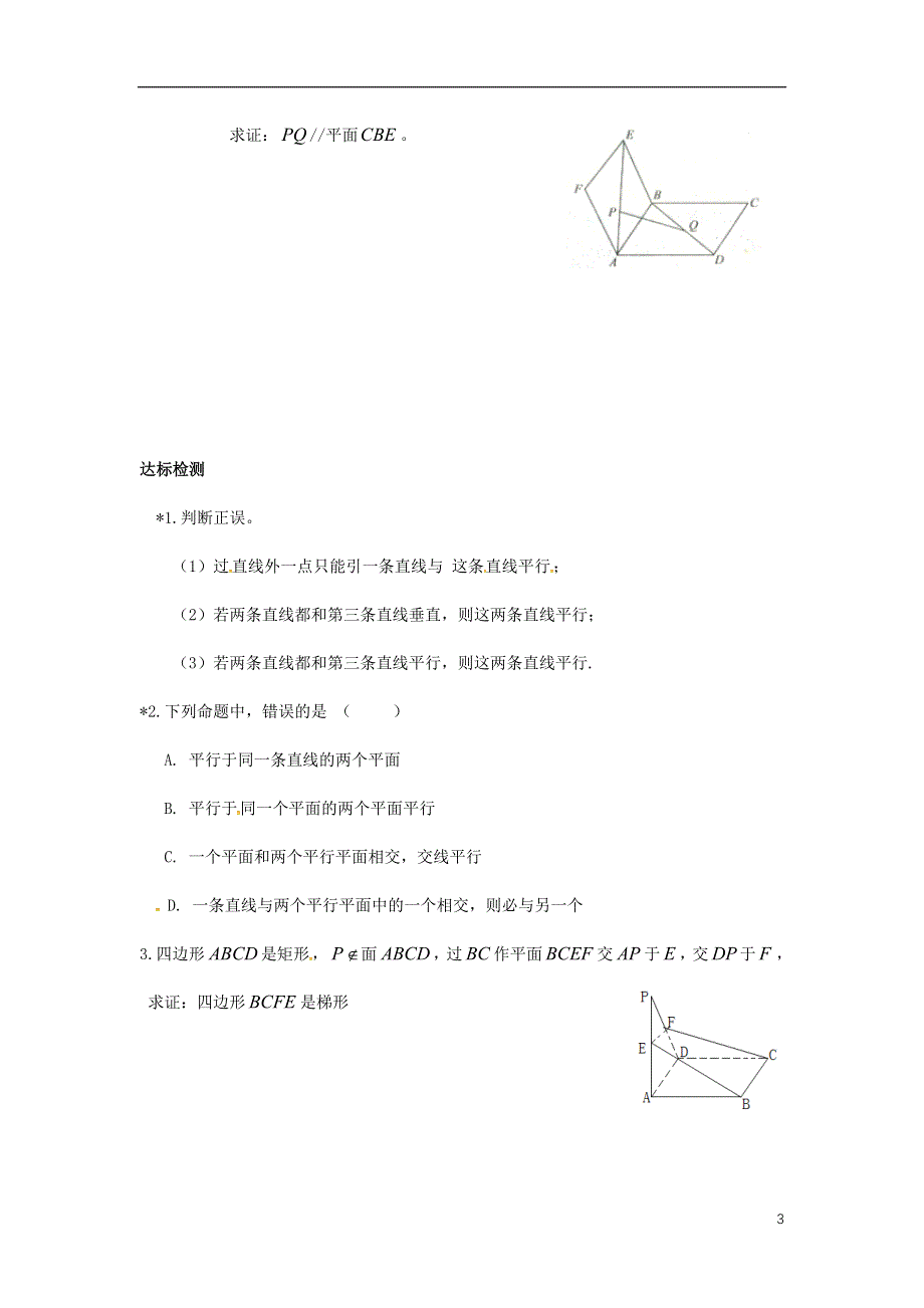 重庆市高中数学第二章空间点直线平面之间的位置关系第二节直线与平面平面与平面平行的性质导学案无答案新人教版必修2.doc_第3页