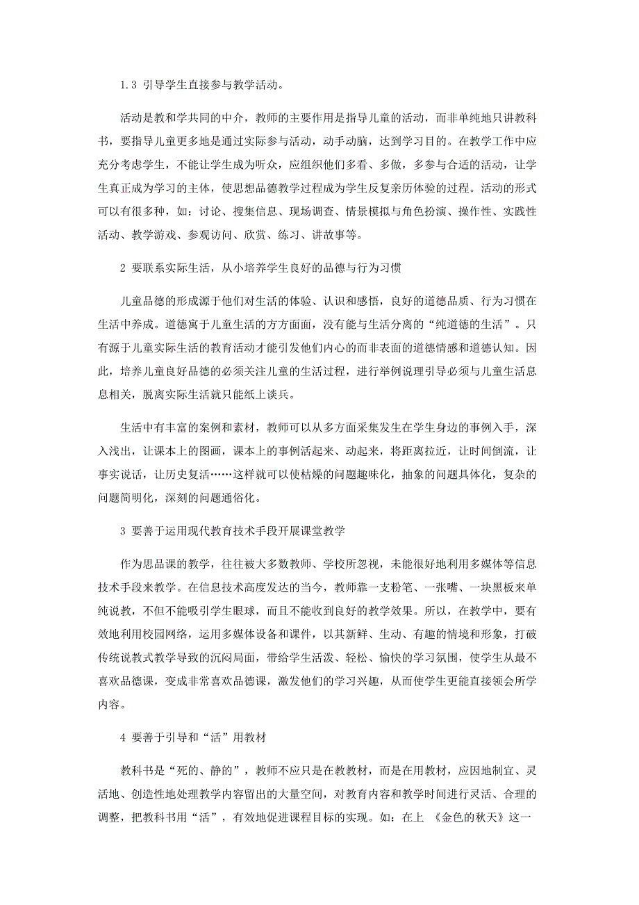 谈小学《品德与生活》的教与学.pdf_第2页