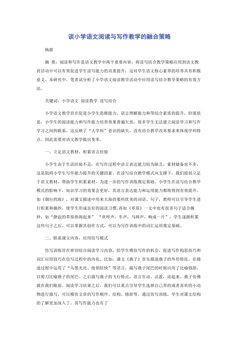 谈小学语文阅读与写作教学的融合策略.pdf_第1页