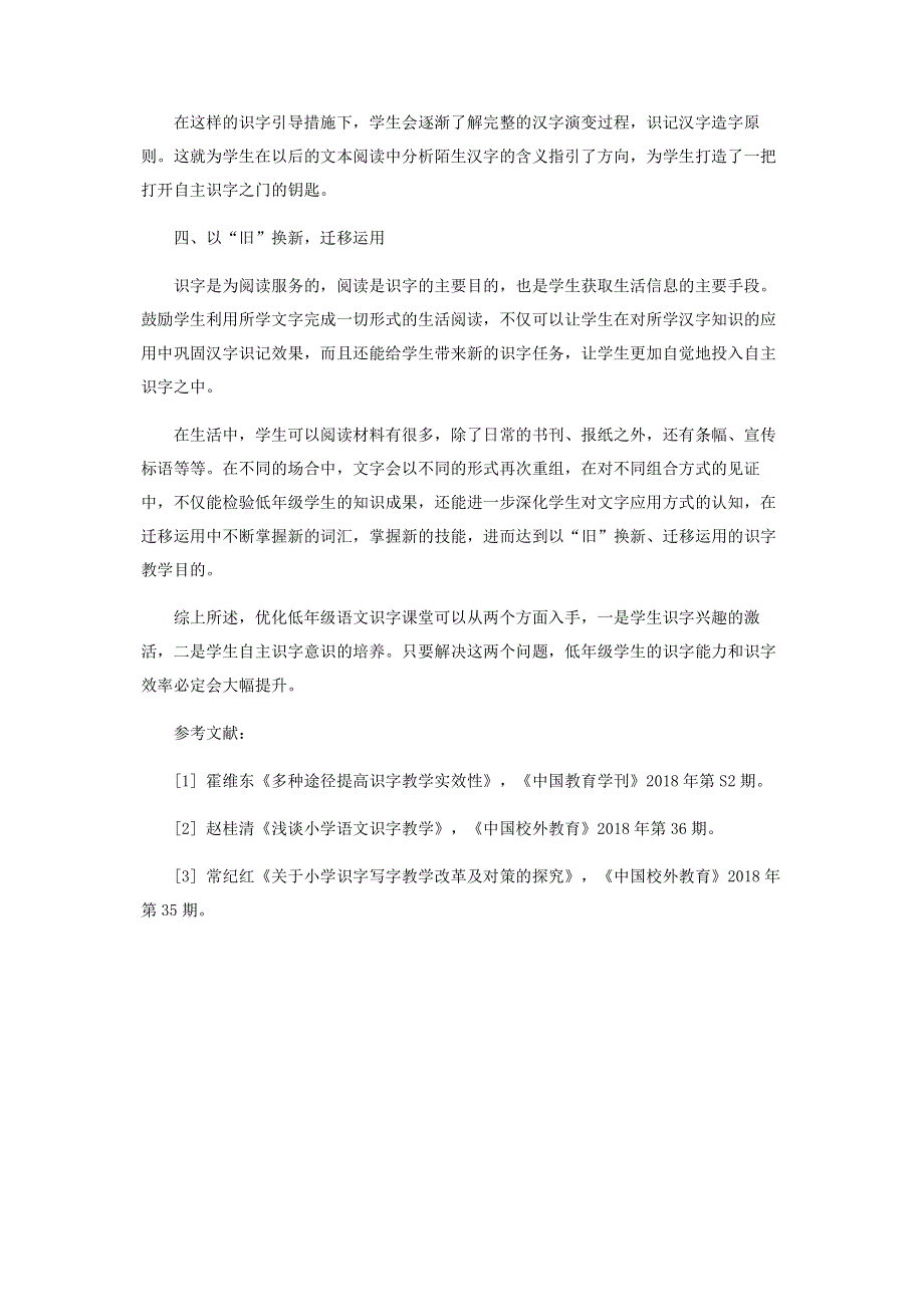 谈小学低年级识字课堂的优化策略.pdf_第3页