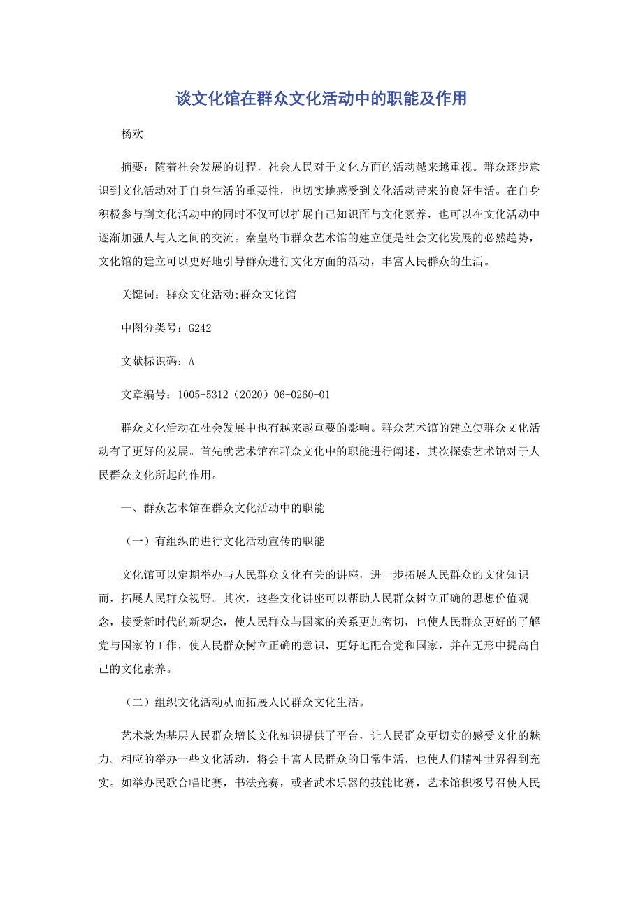 谈文化馆在群众文化活动中的职能及作用.pdf_第1页