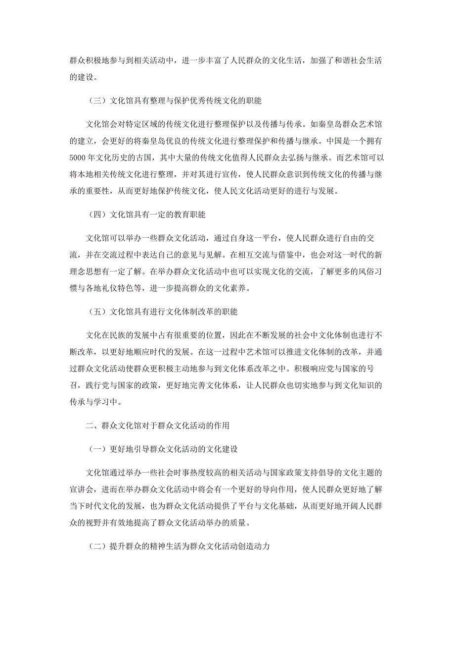 谈文化馆在群众文化活动中的职能及作用.pdf_第2页