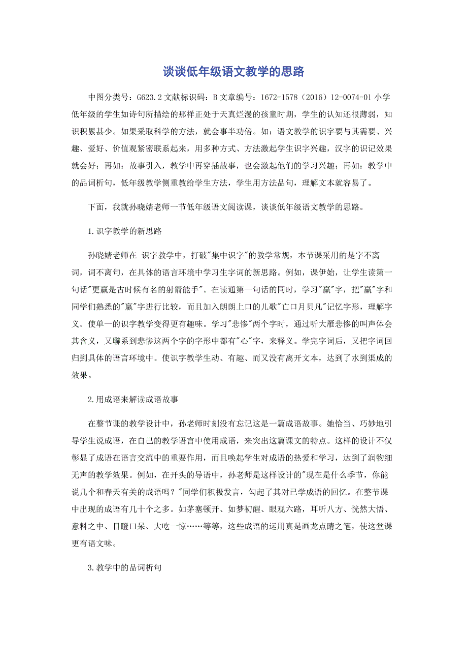 谈谈低年级语文教学的思路.pdf_第1页