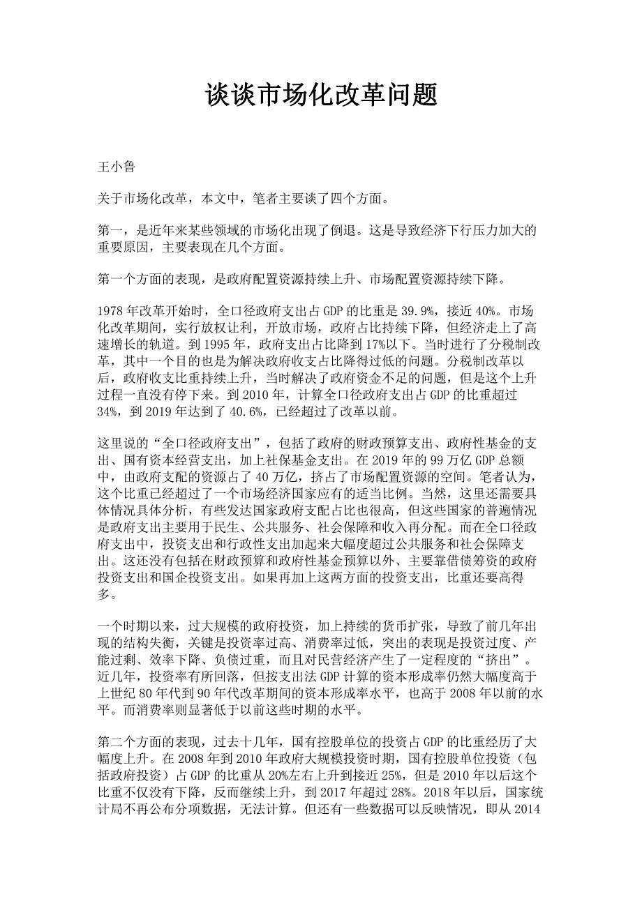 谈谈市场化改革问题.pdf_第1页