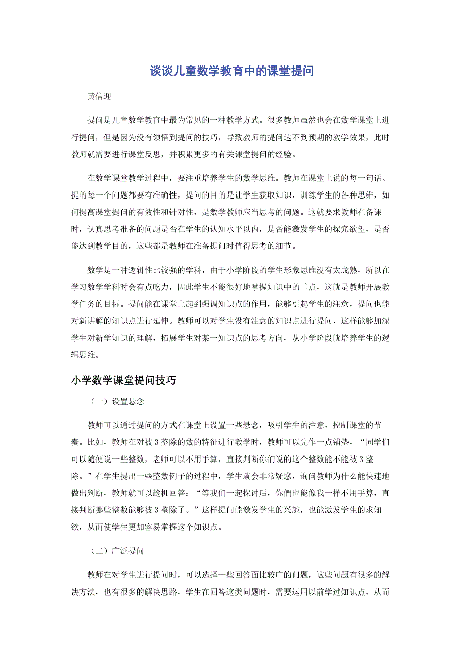 谈谈儿童数学教育中的课堂提问.pdf_第1页