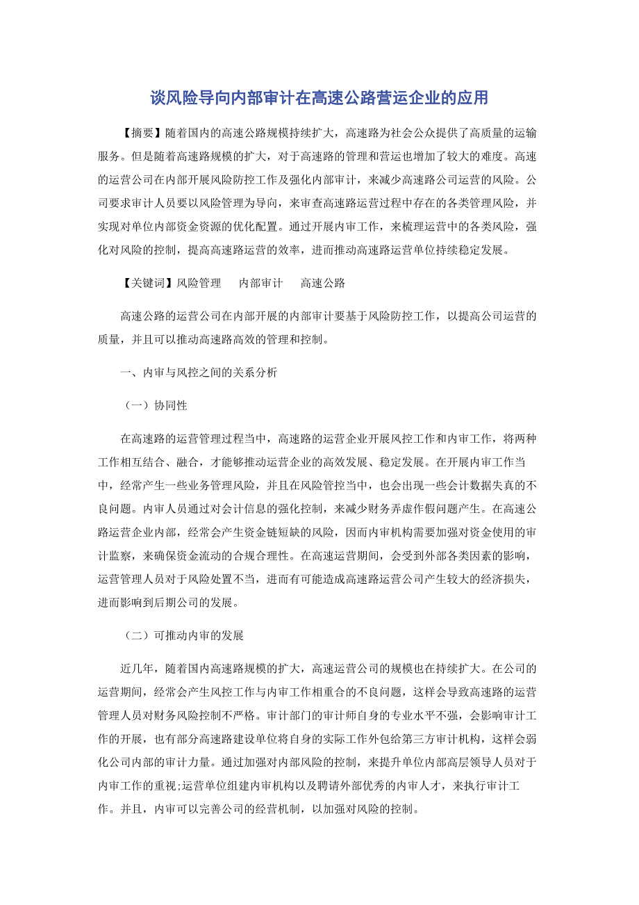 谈风险导向内部审计在高速公路营运企业的应用.pdf_第1页