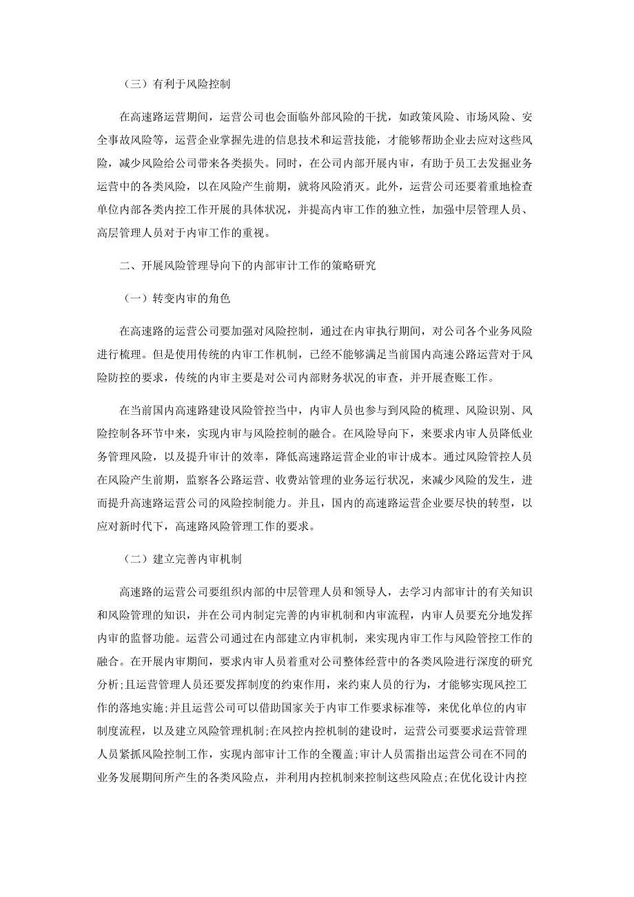 谈风险导向内部审计在高速公路营运企业的应用.pdf_第2页